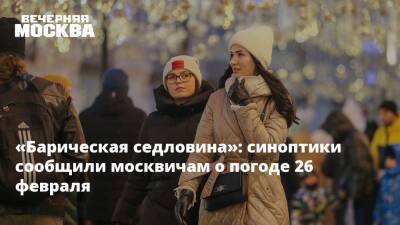 «Барическая седловина»: синоптики сообщили москвичам о погоде 26 февраля - vm.ru - Москва - Россия - Московская обл. - Москва
