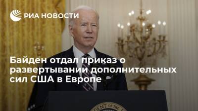 Владимир Путин - Джо Байден - Президент США Байден отдал приказ о развертывании дополнительных сил в Европе - ria.ru - Россия - США - Вашингтон - территория Nato - Европа