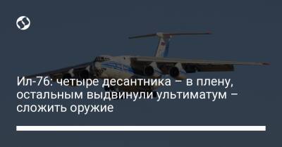 Роман Цымбалюк - Ил-76: четыре десантника – в плену, остальным выдвинули ультиматум – сложить оружие - liga.net - Украина