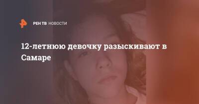 12-летнюю девочку разыскивают в Самаре - ren.tv - Уфа - Самара