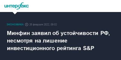 Минфин заявил об устойчивости РФ, несмотря на лишение инвестиционного рейтинга S&P - interfax - Москва - Россия
