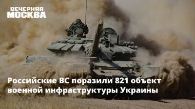 Российские ВС поразили 821 объект военной инфраструктуры Украины - vm.ru - Россия - Украина - Минобороны