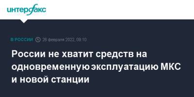 Дмитрий Рогозин - России не хватит средств на одновременную эксплуатацию МКС и новой станции - interfax - Москва - Россия - США