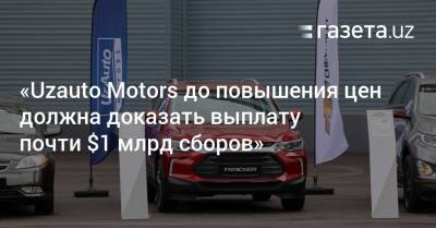Расул Кушербаев - «Uzauto Motors до повышения цен должна доказать выплату почти $1 млрд сборов» - gazeta.uz - Узбекистан