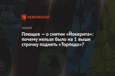 Владимир Плющев - Арина Лаврова - Плющев — о снятии «Йокерита»: почему нельзя было на 1 выше строчку поднять «Торпедо»? - championat.com - Россия