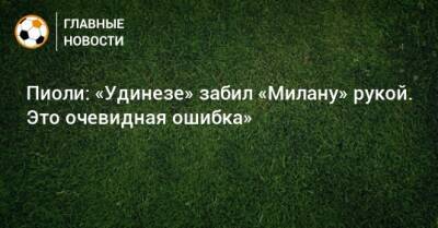 Стефано Пиоли - Пиоли: «Удинезе» забил «Милану» рукой. Это очевидная ошибка» - bombardir.ru