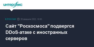 Сайт "Роскосмоса" подвергся DDoS-атаке с иностранных серверов - interfax - Москва
