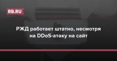 РЖД работает штатно, несмотря на DDoS-атаку на сайт - rb.ru - Россия