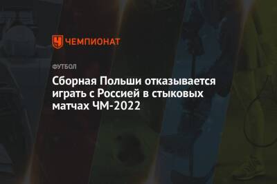 Сборная Польши отказывается играть с Россией в стыковых матчах ЧМ-2022 - championat.com - Россия - Польша - Швеция - Чехия - Катар - ?