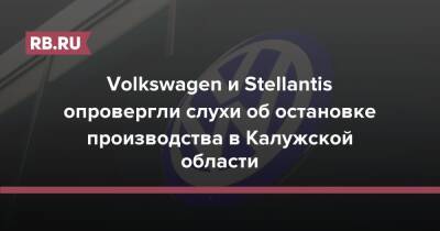 Карлос Таварес - Volkswagen и Stellantis опровергли слухи об остановке производства в Калужской области - rb.ru - Россия - Калужская обл.