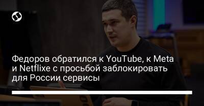 Марк Цукерберг - Тим Кук - Федоров обратился к YouTube, к Meta и Netflixe с просьбой заблокировать для России сервисы - liga.net - Россия - Украина