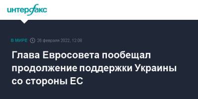 Шарль Мишель - Глава Евросовета пообещал продолжение поддержки Украины со стороны ЕС - interfax - Москва - Россия - Украина