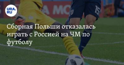 Владимир Зеленский - Владимир Путин - Сборная Польши отказалась играть с РФ на ЧМ по футболу - ura.news - Москва - Россия - Украина - Польша - Швеция - Чехия