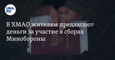 В ХМАО жителям предлагают деньги за участие в сборах Минобороны - ura.news - Россия - Украина - Тюмень - Сургут - Югра