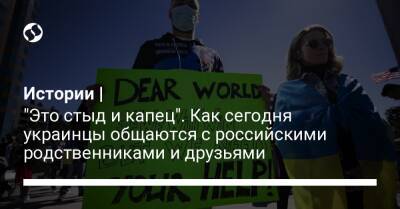 Истории | "Это стыд и капец". Как сегодня украинцы общаются с российскими родственниками и друзьями - liga.net - Москва - Россия - Украина - Киев - Крым