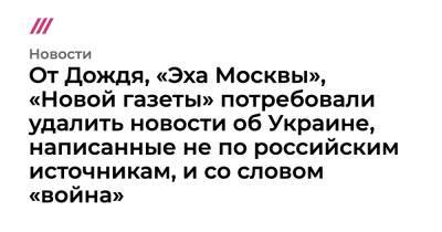 Иван Приходько - Антон Геращенко - От Дождя, «Эха Москвы», «Новой газеты» потребовали удалить новости об Украине, написанные не по российским источникам, и со словом «война» - tvrain.ru - Москва - Россия - Украина - Крым - Горловка - Донецкая обл.