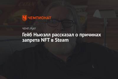 Гейб Ньюэлл рассказал о причинах запрета NFT в Steam - championat.com