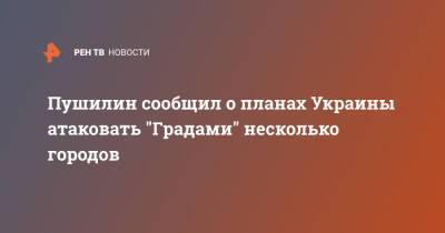 Денис Пушилин - Пушилин сообщил о планах Украины атаковать "Градами" несколько городов - ren.tv - Россия - Украина - ДНР - Славянск - Мариуполь - населенный пункт Донбасс - Краматорск - Артемовск - Обстрелы