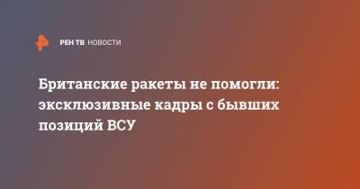 Эдуард Басурин - Валентин Трушнин - Британские ракеты не помогли: эксклюзивные кадры с бывших позиций ВСУ - ren.tv - Украина - Киев - Англия - ДНР - Донбасс