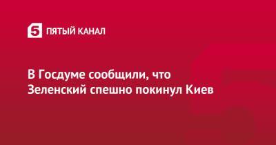 Владимир Зеленский - В Госдуме сообщили, что Зеленский спешно покинул Киев - 5-tv.ru - Россия - Украина - Киев - Львов