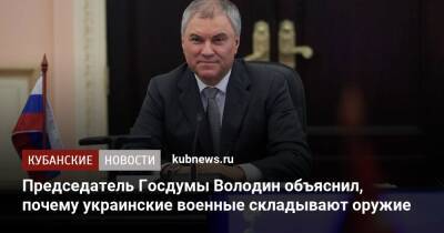 Вячеслав Володин - Председатель Госдумы Володин объяснил, почему украинские военные складывают оружие - kubnews.ru - Россия - Украина - Киев - Вашингтон - Брюссель