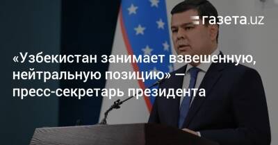 Шавкат Мирзиеев - Шерзод Асадов - «Узбекистан занимает взвешенную, нейтральную позицию» — пресс-секретарь президента - gazeta.uz - Россия - Украина - Узбекистан