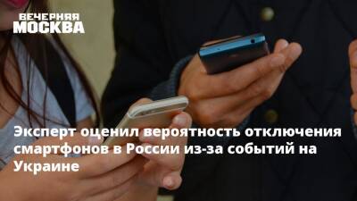 Денис Кусков - Эксперт оценил вероятность отключения смартфонов в России из-за событий на Украине - vm.ru - Москва - Россия - Украина - КНДР