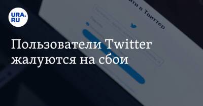Пользователи Twitter жалуются на сбои - ura.news - Россия - Twitter