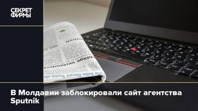 В Молдавии заблокировали сайт агентства Sputnik - secretmag.ru - Молдавия