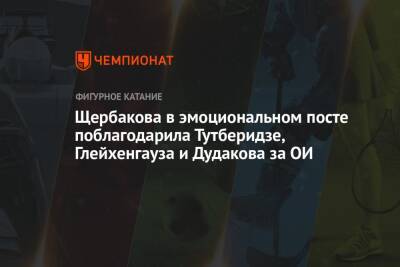 Анна Щербакова - Щербакова в эмоциональном посте поблагодарила Тутберидзе, Глейхенгауза и Дудакова за ОИ - championat.com - Россия - Китай - Пекин