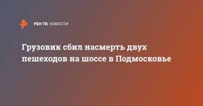 Грузовик сбил насмерть двух пешеходов на шоссе в Подмосковье - ren.tv - Россия - Московская обл. - Омская обл. - Московская область