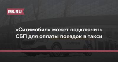 «Ситимобил» может подключить СБП для оплаты поездок в такси - rb.ru - Россия - США