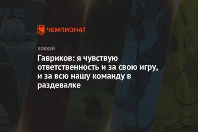 Гарри Поттер - Владислав Гавриков - Гавриков: я чувствую ответственность и за свою игру, и за всю нашу команду в раздевалке - championat.com