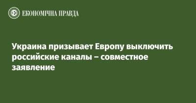 Украина призывает Европу выключить российские каналы – совместное заявление - epravda.com.ua - Россия - Украина