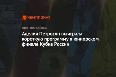 Этери Тутберидзе - Софья Титова - Софья Акатьева - Аделия Петросян - Аделия Петросян выиграла короткую программу в юниорском финале Кубка России - championat.com - Москва - Россия - Московская обл.