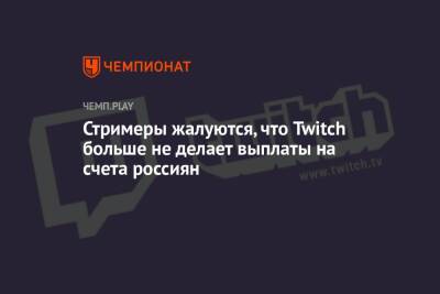Стримеры жалуются, что Twitch больше не делает выплаты на счета россиян - championat.com