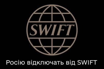 Росію відключать від SWIFT — розпочалася підготовка до впровадження санкції - itc.ua - Украина - Росія - Swift