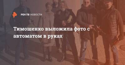 Петр Порошенко - Юлия Тимошенко - Тимошенко выложила фото с автоматом в руках - ren.tv - Украина
