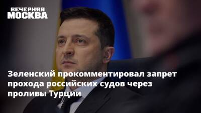 Владимир Зеленский - Владимир Путин - Реджеп Тайип Эрдоган - Мевлют Чавушоглу - Зеленский прокомментировал запрет прохода российских судов через проливы Турции - vm.ru - Россия - Украина - Турция - ДНР - ЛНР - Донецкая обл.