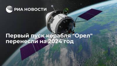 Дмитрий Рогозин - Первый пуск перспективного российского пилотируемого корабля "Орел" перенесли на 2024 год - ria.ru - Москва - Россия