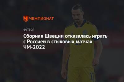 Cборная Швеции отказалась играть с Россией в стыковых матчах ЧМ-2022 - championat.com - Россия - Польша - Швеция - Чехия - Катар