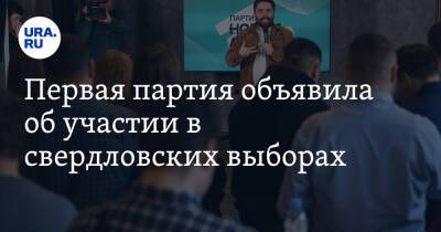 Первая партия объявила об участии в свердловских выборах. Но главная интрига раскроется через месяц - ura.news - Свердловская обл. - Первоуральск