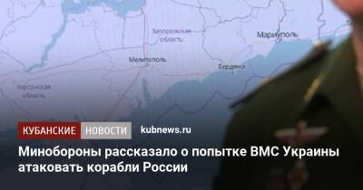Игорь Конашенков - Минобороны рассказало о попытке ВМС Украины атаковать корабли России - kubnews.ru - Россия - США - Украина - Севастополь - Минобороны