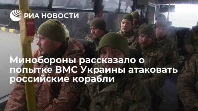 Владимир Путин - Игорь Конашенков - Минобороны: ВМС Украины попытались атаковать российские корабли со сдавшимися украинцами - ria.ru - Москва - Россия - США - Украина - ДНР - Севастополь - ЛНР - Донецкая обл.