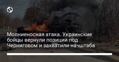 Молниеносная атака. Украинские бойцы вернули позиции под Черниговом и захватили начштаба - liga.net - Украина