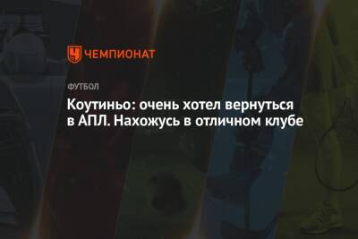 Филипп Коутиньо - Фабрицио Романо - Коутиньо: очень хотел вернуться в АПЛ. Нахожусь в отличном клубе - championat.com - Англия - Италия