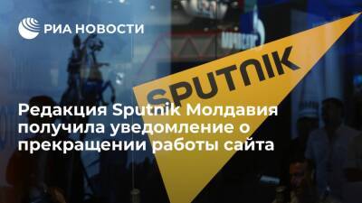 Молдавия - Редакция Sputnik Молдавия получила уведомление о прекращении работы сайта с 26 февраля - ria.ru - Москва - Россия - Молдавия
