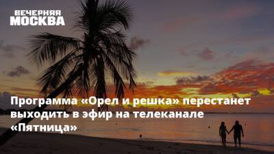 Владимир Путин - Программа «Орел и решка» перестанет выходить в эфир на телеканале «Пятница» - vm.ru - Россия - Украина - ДНР - ЛНР - Донецкая обл.