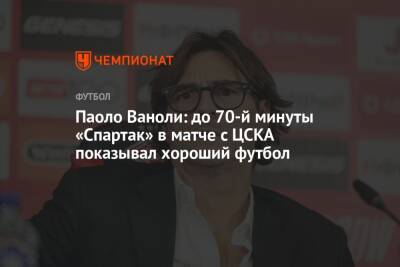 Андрей Панков - Паоло Ваноль - Паоло Ваноли: до 70-й минуты «Спартак» в матче с ЦСКА показывал хороший футбол - championat.com