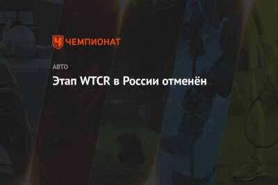 Этап WTCR в России отменён - championat.com - Россия - Китай - Южная Корея - Украина - Сочи - Германия - Франция - Венгрия - Испания - Чехия - Португалия - Макао